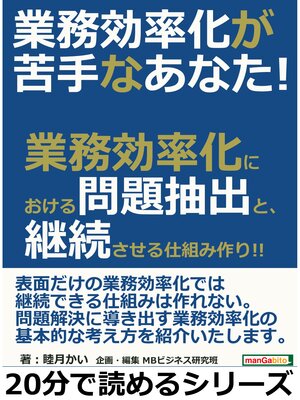 cover image of 業務効率化が苦手なあなた!業務効率化における問題抽出と、継続させる仕組み作り!!20分で読めるシリーズ